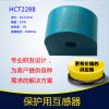继电保护用电流互感器 HCT228B（保护型）电流传感器精密厂家直销