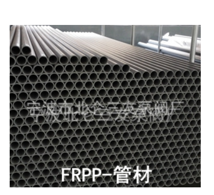 三友泵阀 塑料管材 管子 FRPP RPP 耐腐蚀塑料管 管材 管子