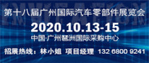 2020第十八届中国(广州)国际汽车零部件展览会|汽车配件展|汽配展会