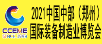 2021中国中部（郑州）国际装备制造业博览会  暨第23届好博郑州国际工业展览会