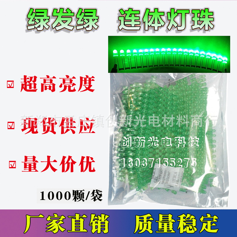 LED电子灯箱灯珠绿发绿连体灯珠高亮5mm发光二极管灯珠现货供应