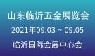 山东临沂五金展览会