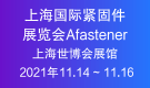 上海国际紧固件展览会Afastener