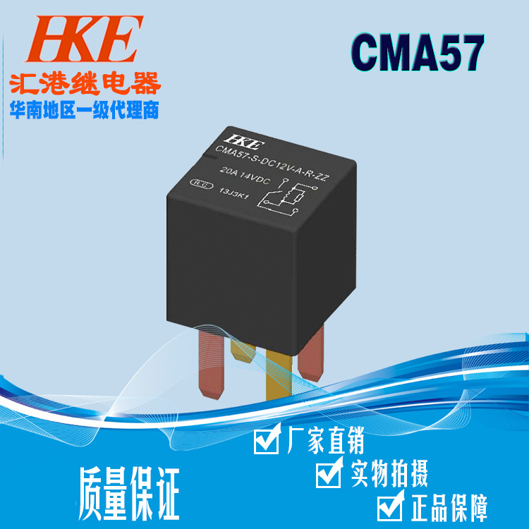 HKE汇港继电器CMA57-SDC12V24V汽车继电器一组常开转换