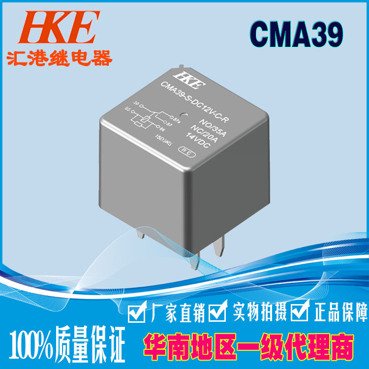 HKE汇港继电器CMA39-SDC12V24V 35A汽车继电器一组常开