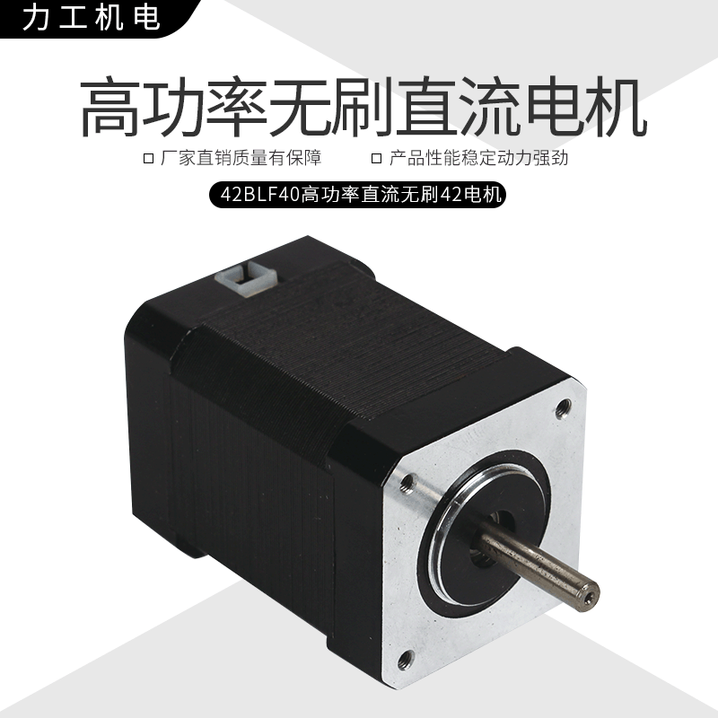 【力工机电】 42BLF40 无刷直流 微型电机
