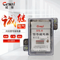 厂家供应DX-8微型信号继电器可定制触点继电器闪光信号继电器银