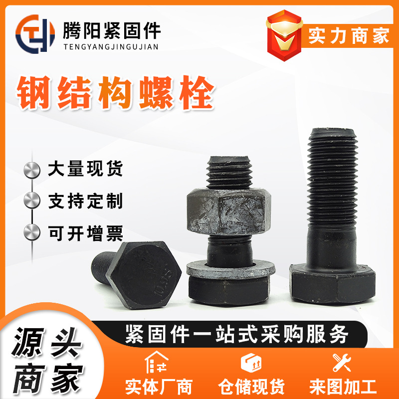 供应钢结构螺栓 高强度大六角螺丝发黑钢结构连接副螺栓螺丝