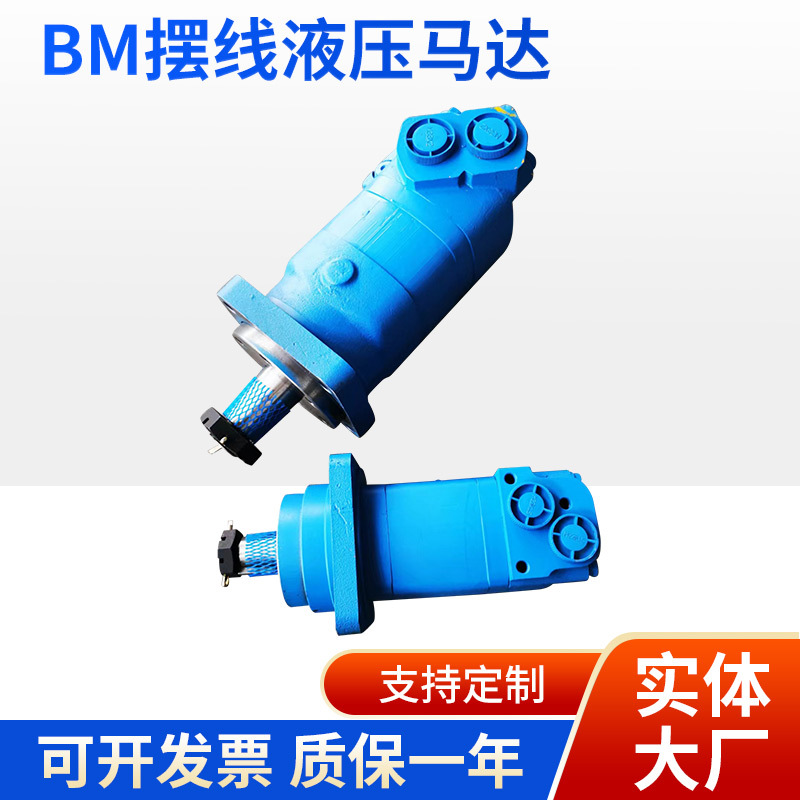 厂家批发大扭矩制动液压电机BM液压油摆线马达低转速正反液压马达
