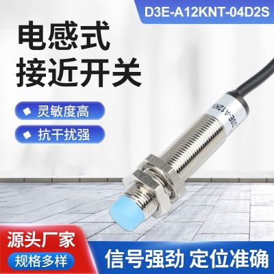 电感式接近开关D3E-A12KNT-04D2S三线金属PNP传感器感应接近开关