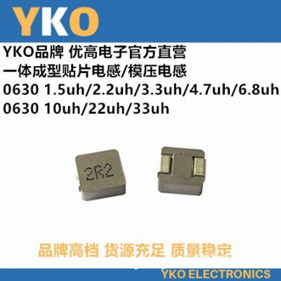 YKO厂家直供贴片一体成型电感0630--2.2UH/2R2高品质环保大功率